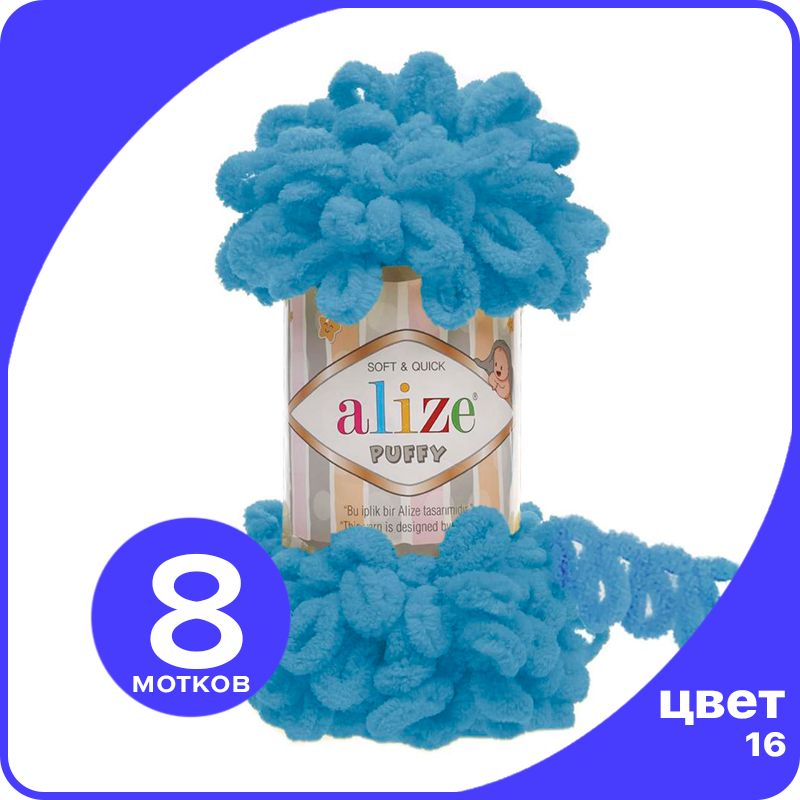 Пряжа с петлями Alize Puffy (Ализе Пуффи) - ярко-бирюзовый (16), 100г/9м (100% микрополиэс, klubok.club_Puffy_8
Пряжа с петлями Alize Puffy (Ализе Пуффи) - ярко-бирюзовый (16), 100г/9м (100% микрополиэс, klubok.club_Puffy_8