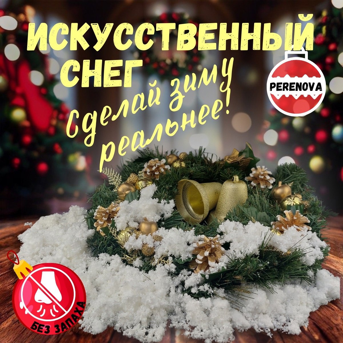 Искусственный снег PERENOVA для декора, творчества, украшение ёлки, окон, белый, 40г, SnowP
Искусственный снег PERENOVA для декора, творчества, украшение ёлки, окон, белый, 40г, SnowP