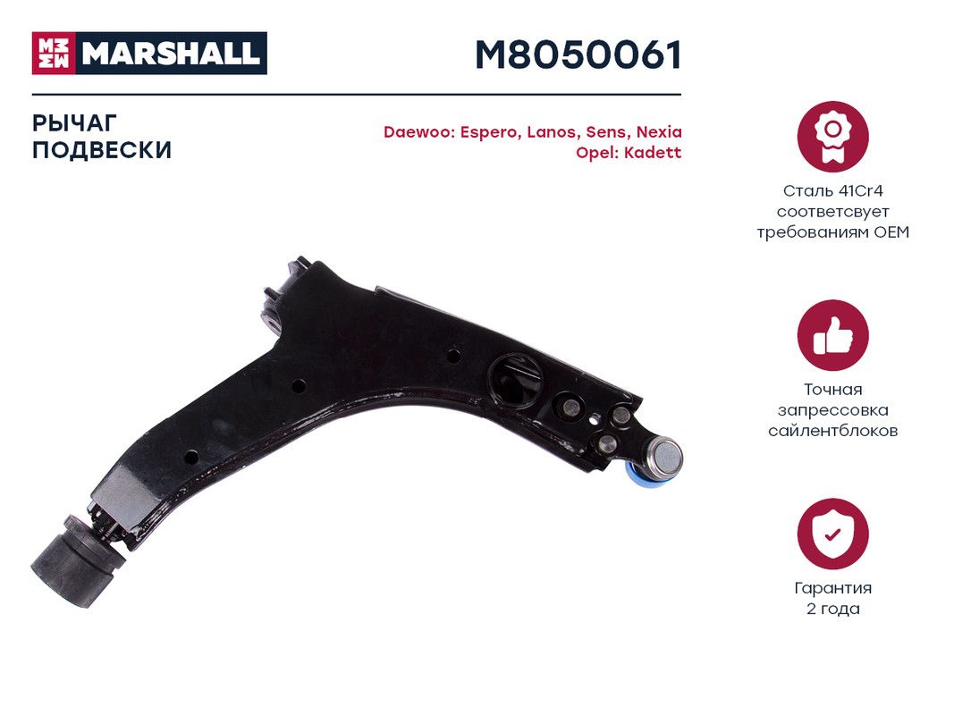 Рычаг подвески передний левый M8050061 для Daewoo Espero 91-, Daewoo Lanos 97-, Daewoo, M805006
Рычаг подвески передний левый M8050061 для Daewoo Espero 91-, Daewoo Lanos 97-, Daewoo, M805006