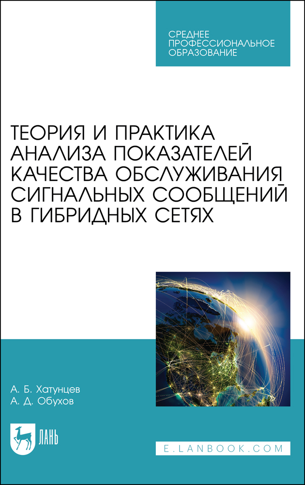 Теория и практика анализа показателей качества обслуживания сигнальных сообщений в гибридн
Теория и практика анализа показателей качества обслуживания сигнальных сообщений в гибридн