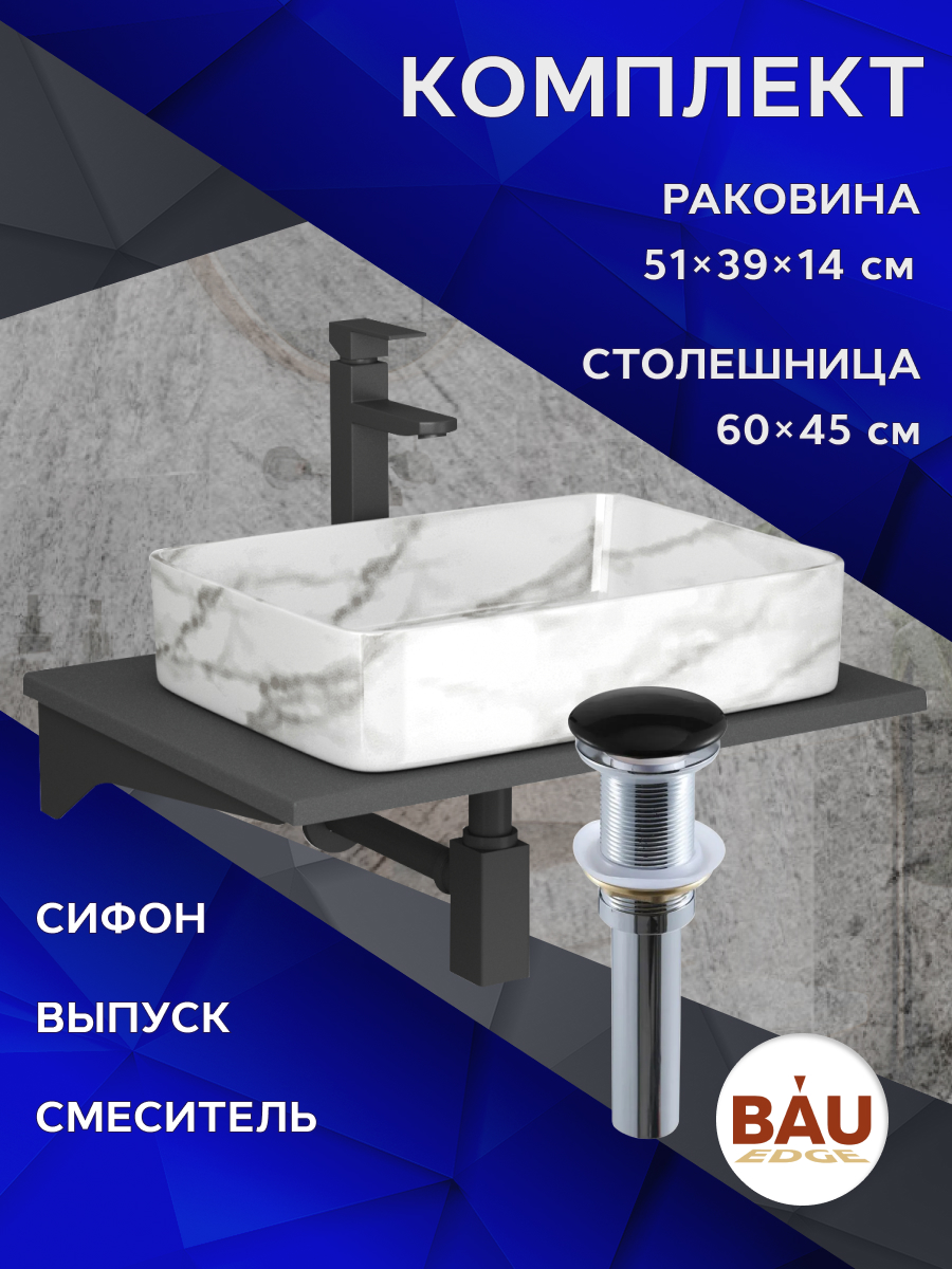 Комплект:столешница 60 см+раковина BAU Hotel,смеситель Hotel Black,выпуск,сифон BAU Stil, Серый шелк/черный/светлый мрамор/черный матовый/черно-серый, MRY0012_BH1002-MAR
Комплект:столешница 60 см+раковина BAU Hotel,смеситель Hotel Black,выпуск,сифон BAU Stil, Серый шелк/черный/светлый мрамор/черный матовый/черно-серый, MRY0012_BH1002-MAR