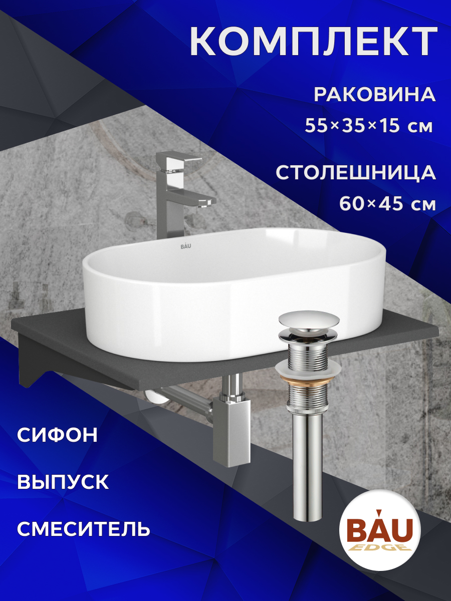 Комплект:столешница 60 см+раковина BAU Nimb,смеситель Hotel Still,выпуск,сифон BAU Stil, Серый шелк/черный/хром/белый, MRY0012_SN1005
Комплект:столешница 60 см+раковина BAU Nimb,смеситель Hotel Still,выпуск,сифон BAU Stil, Серый шелк/черный/хром/белый, MRY0012_SN1005