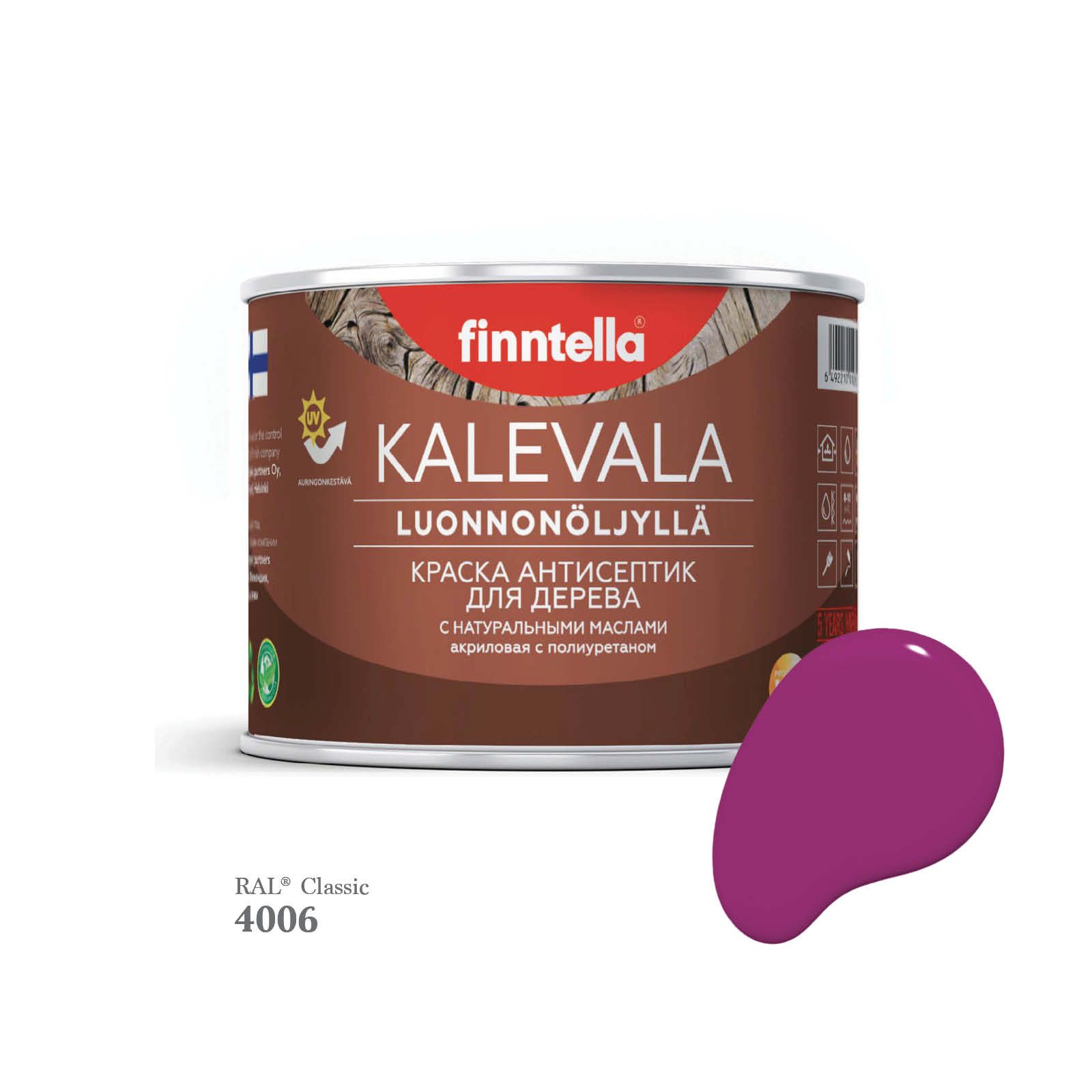 Краска для деревянных фасадов FINNTELLA KALEVALA, RAL 4006 Транспортный пурпурный, 0,45л, Kalevala-1
Краска для деревянных фасадов FINNTELLA KALEVALA, RAL 4006 Транспортный пурпурный, 0,45л, Kalevala-1