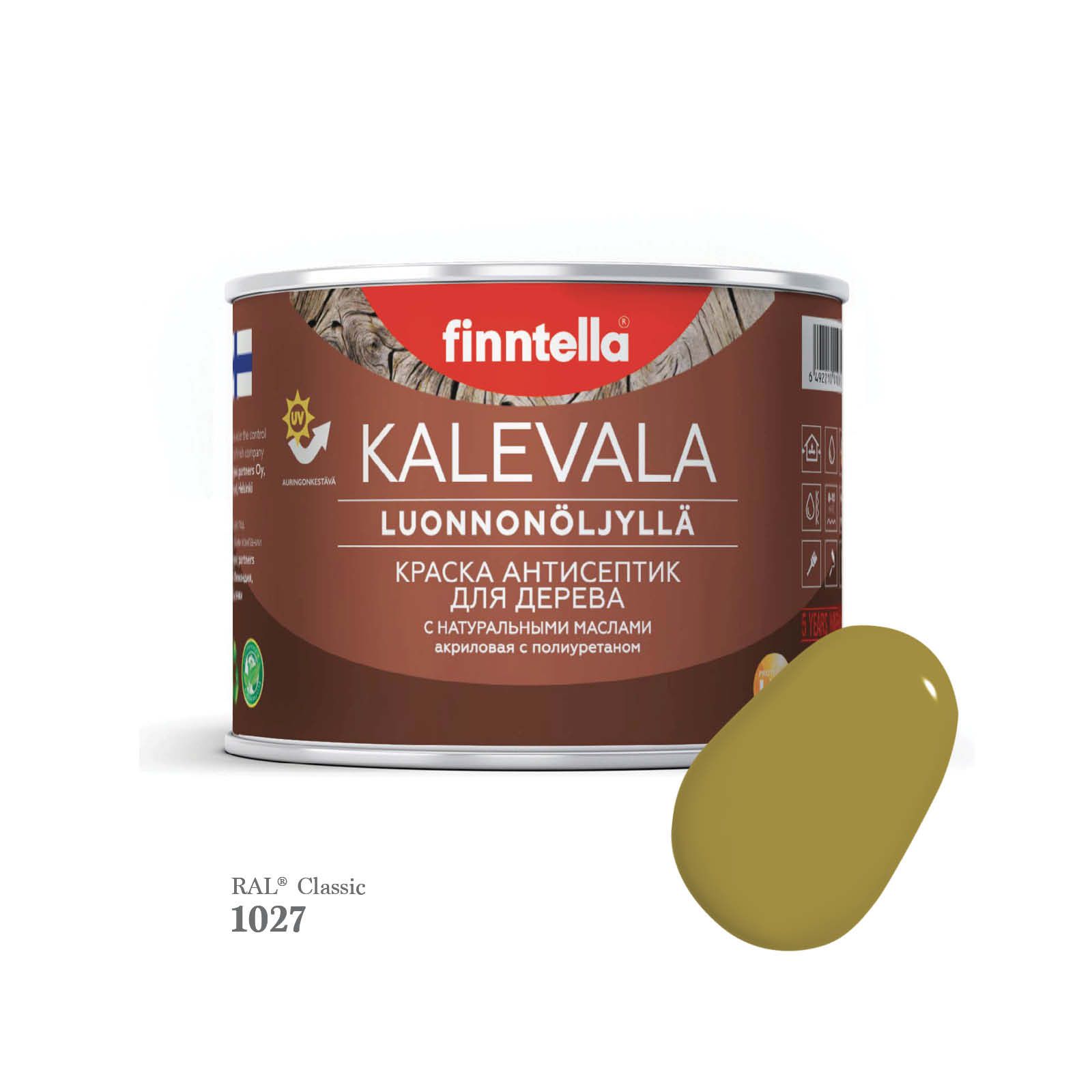 Краска для деревянных фасадов FINNTELLA KALEVALA, RAL 1027 Желтое карри (Curry), 0,45л, Kalevala-1
Краска для деревянных фасадов FINNTELLA KALEVALA, RAL 1027 Желтое карри (Curry), 0,45л, Kalevala-1