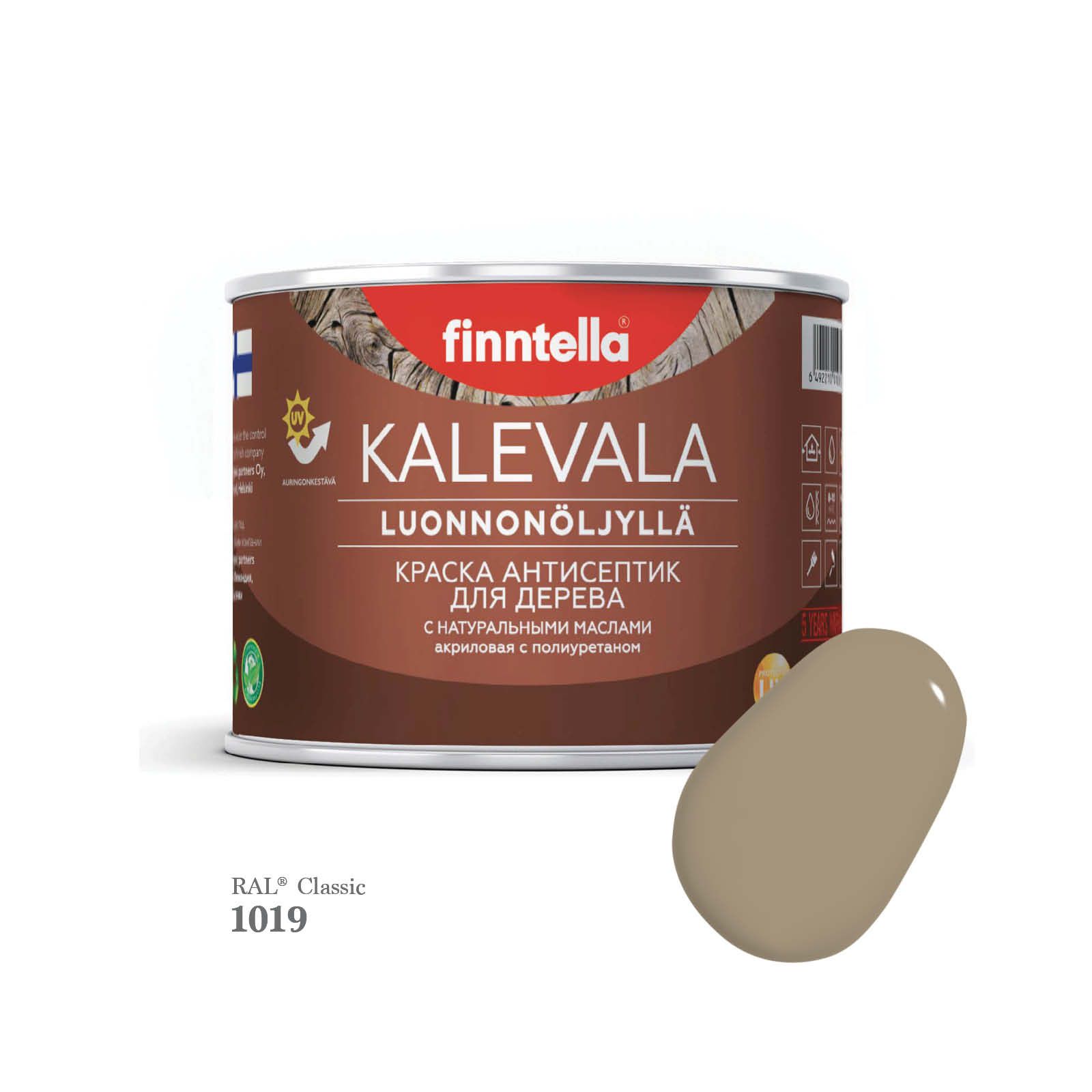 Краска для деревянных фасадов FINNTELLA KALEVALA, RAL 1019 Серо-бежевый, 0,45л, Kalevala-1
Краска для деревянных фасадов FINNTELLA KALEVALA, RAL 1019 Серо-бежевый, 0,45л, Kalevala-1