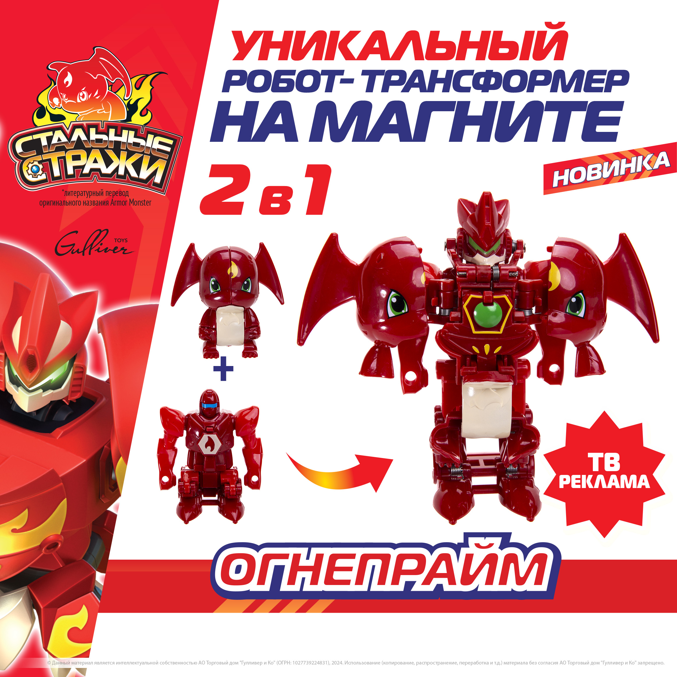 Фигурка с бронёй СТАЛЬНЫЕ СТРАЖИ Огнепрайм, 550101, 550501
Фигурка с бронёй СТАЛЬНЫЕ СТРАЖИ Огнепрайм, 550101, 550501