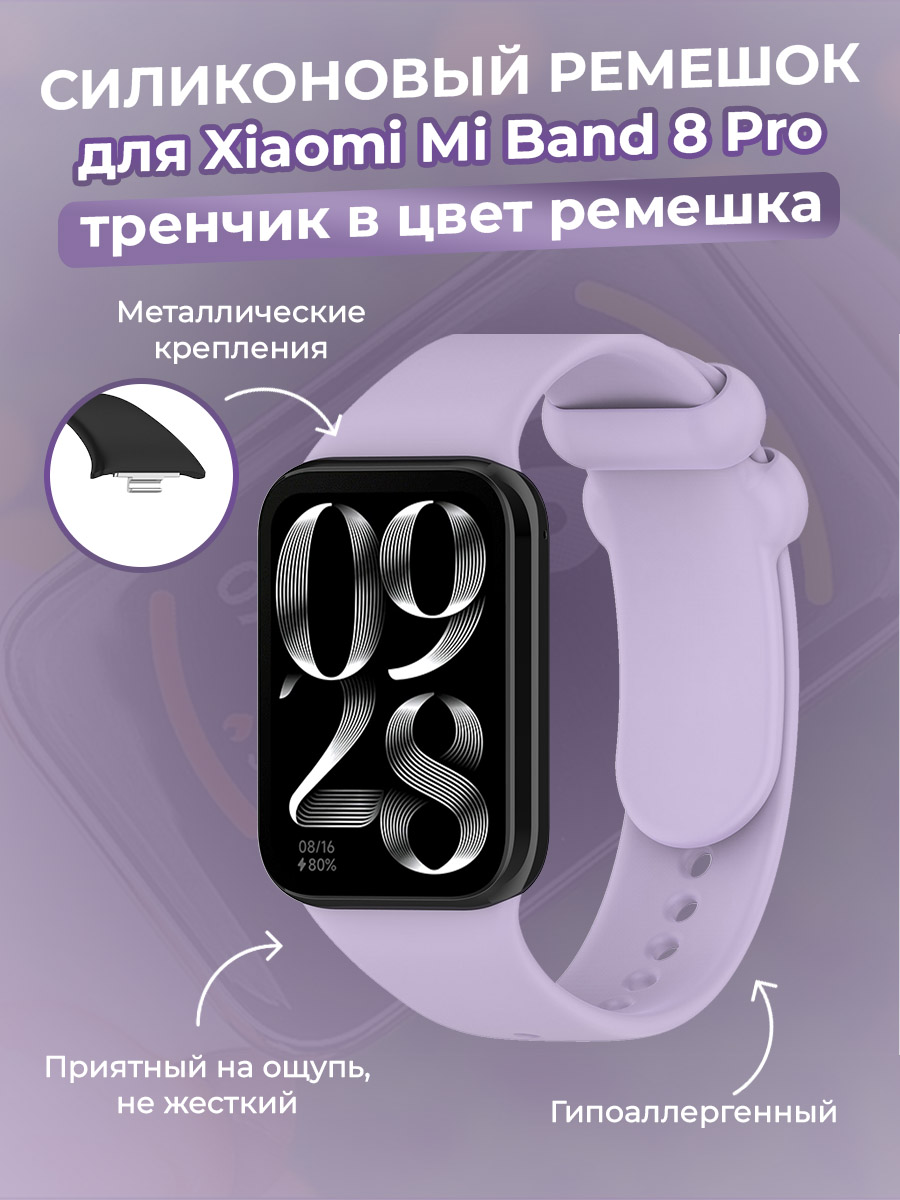 Силиконовый ремешок для Xiaomi Mi Band 8 Pro, тренчик в цвет ремешка, фиолетовый, Mi Band 8 Pro
Силиконовый ремешок для Xiaomi Mi Band 8 Pro, тренчик в цвет ремешка, фиолетовый, Mi Band 8 Pro