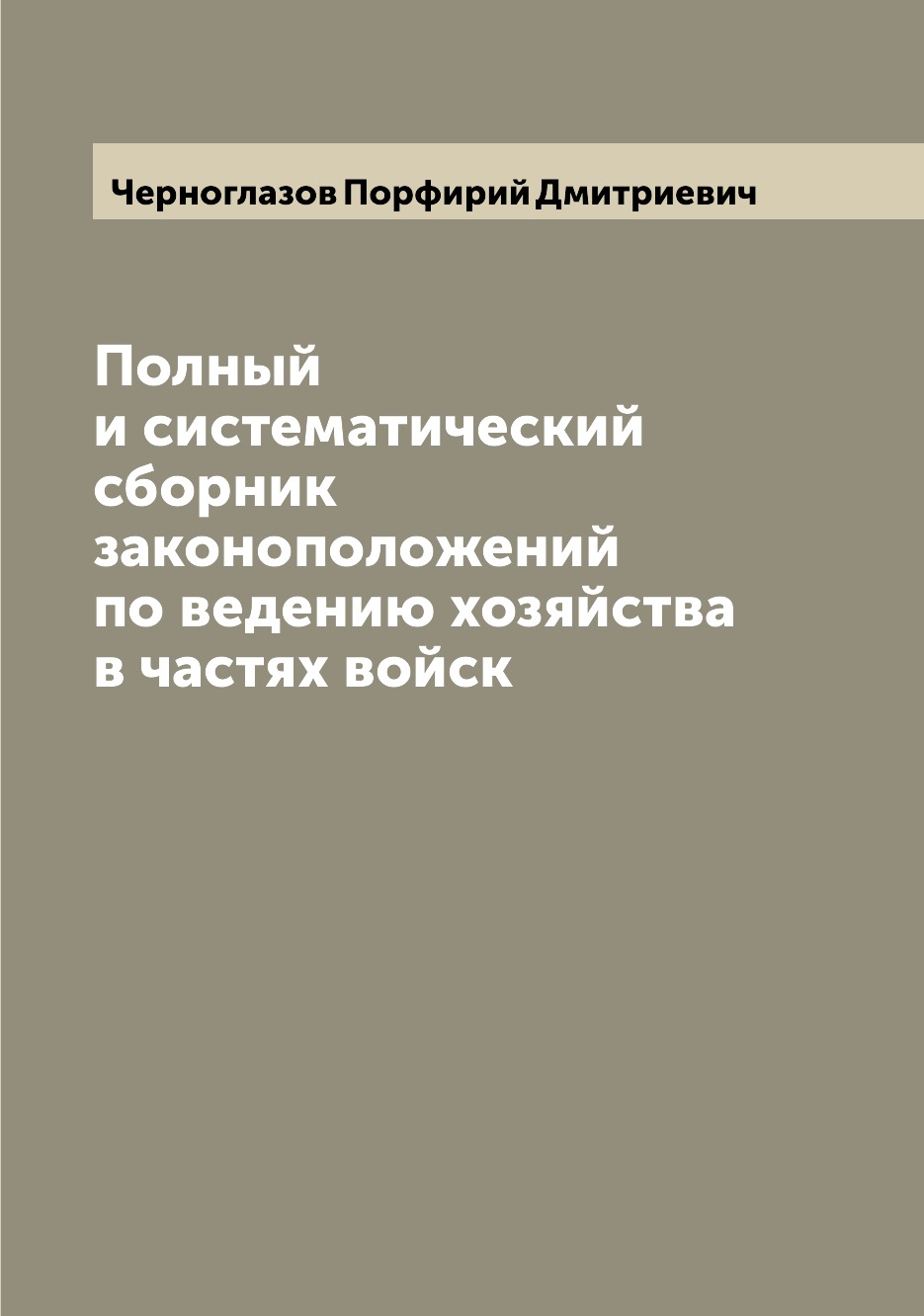 Книга Полный и систематический сборник законоположений по ведению хозяйства в частях войск
Книга Полный и систематический сборник законоположений по ведению хозяйства в частях войск