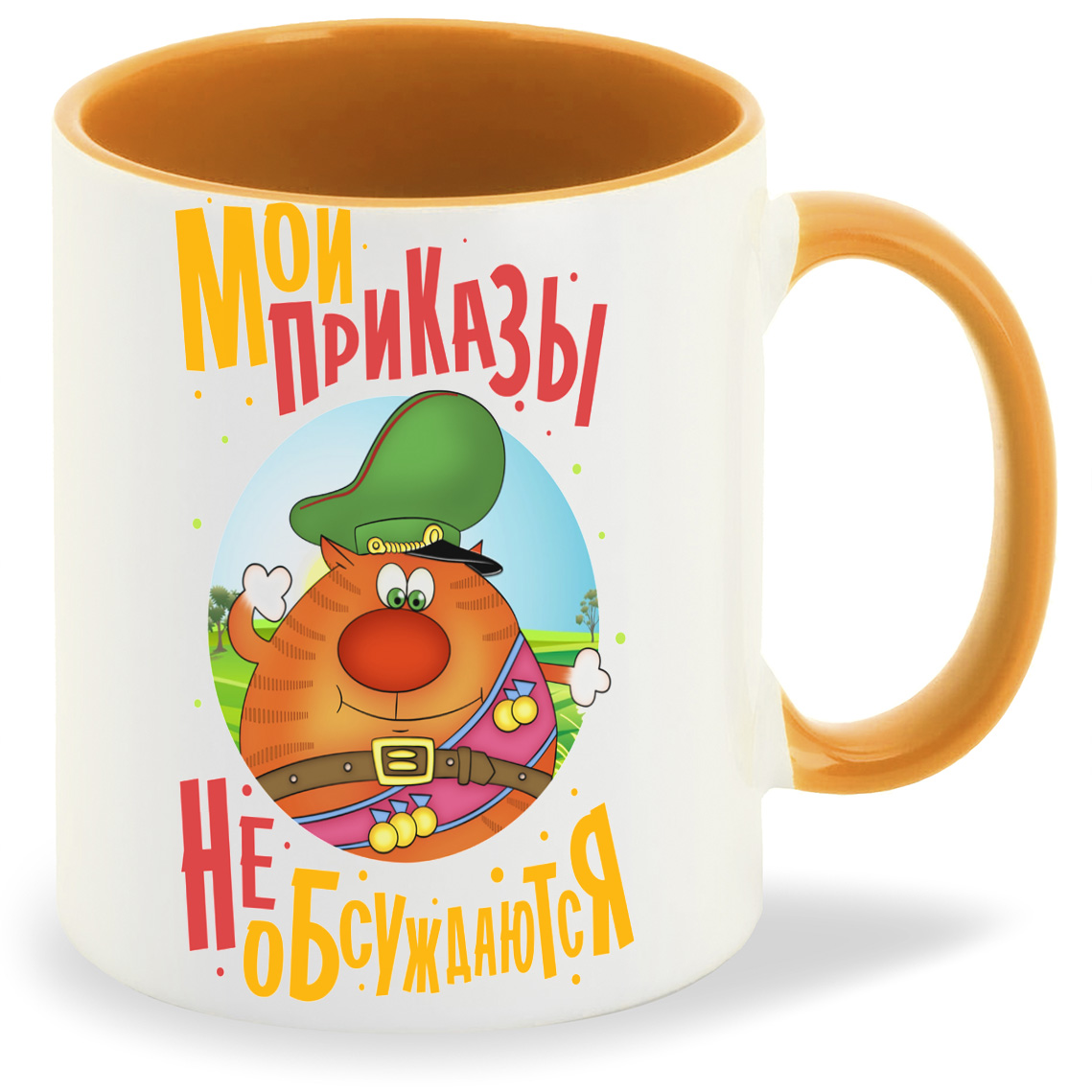 Кружка CoolPodarok Прикол. Мои приказы не обсуждаются, Прикол. Мои приказы не обсуждаются
Кружка CoolPodarok Прикол. Мои приказы не обсуждаются, Прикол. Мои приказы не обсуждаются