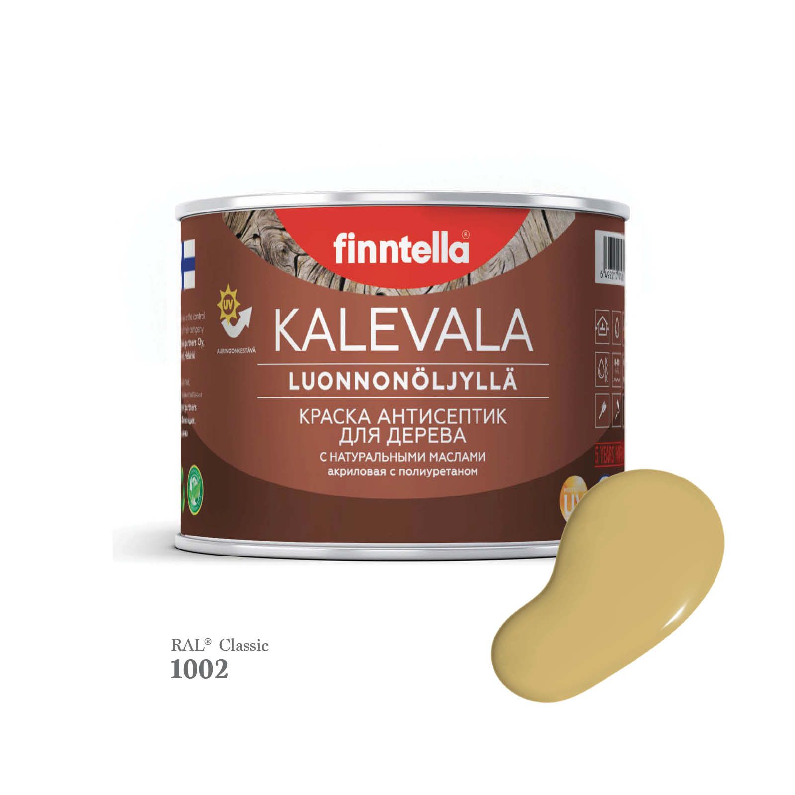 Краска для деревянных фасадов FINNTELLA KALEVALA, RAL 1002 Песочно-желтый, 0,45л, Kalevala-1
Краска для деревянных фасадов FINNTELLA KALEVALA, RAL 1002 Песочно-желтый, 0,45л, Kalevala-1