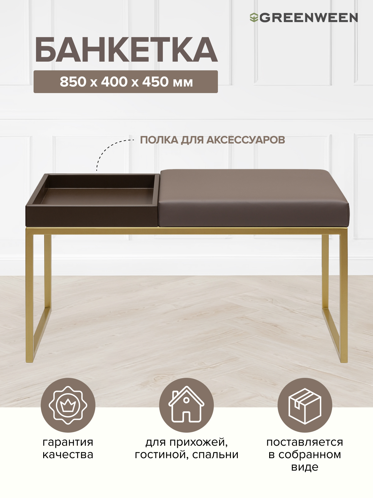 Банкетка GreenWeen Alba Box, золотая, экокожа UMBRA, BrownBox, 850х400х450, Золотистый;коричневый, GW-ALBABOX-UMBRABROWN-850G
Банкетка GreenWeen Alba Box, золотая, экокожа UMBRA, BrownBox, 850х400х450, Золотистый;коричневый, GW-ALBABOX-UMBRABROWN-850G