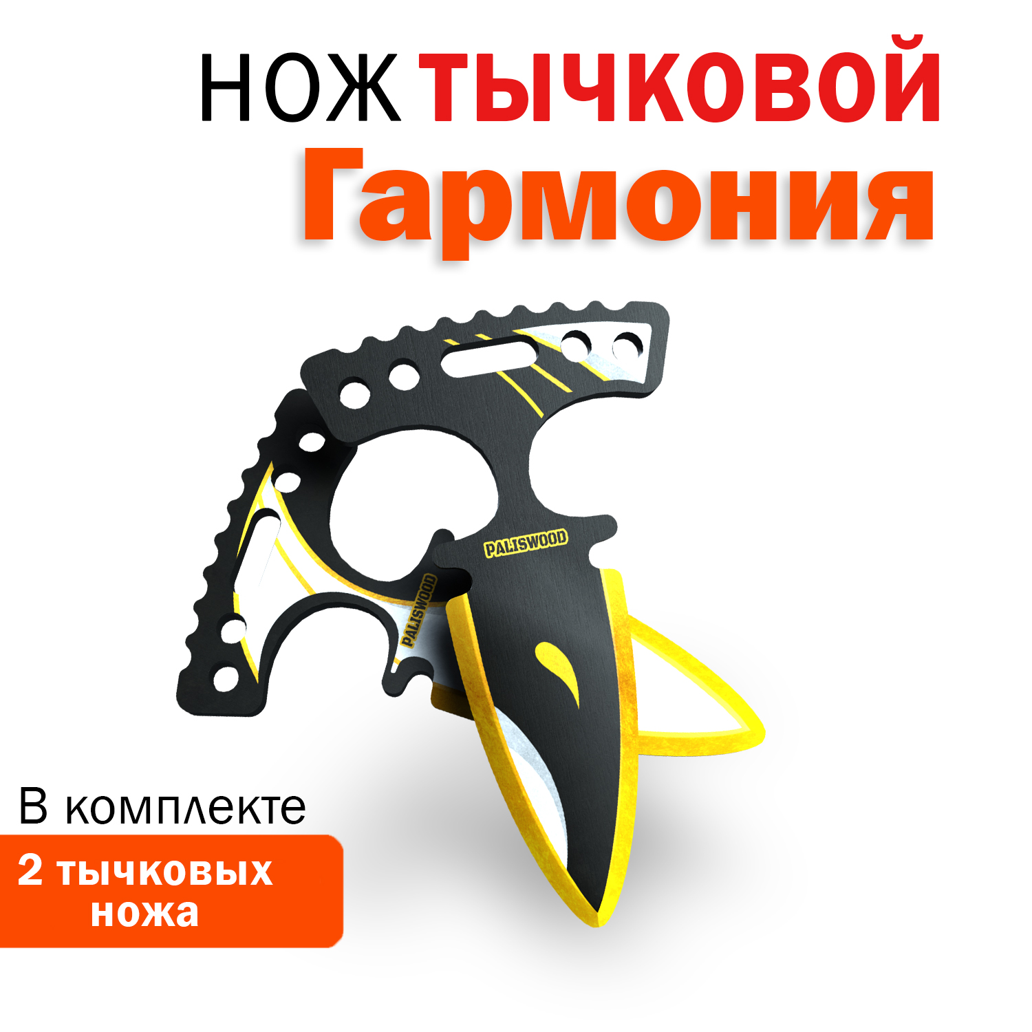 Деревянный нож Тычковый Гармония Dual Daggers Harmony Тычки для трюков Words of standoff, Желтый;черный, T2
Деревянный нож Тычковый Гармония Dual Daggers Harmony Тычки для трюков Words of standoff, Желтый;черный, T2