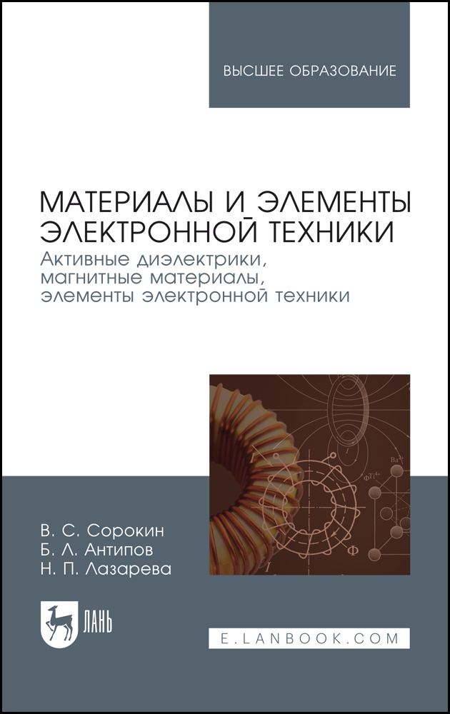 Материалы и элементы электронной техники Активные диэлектрики, магнитные материалы, элемен
Материалы и элементы электронной техники Активные диэлектрики, магнитные материалы, элемен