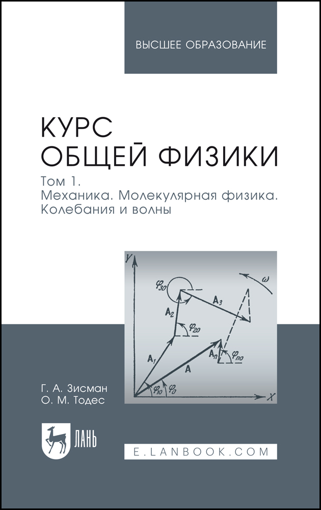 Курс общей физики В 3 томах Том 1 Механика Молекулярная физика Колебания и волны
Курс общей физики В 3 томах Том 1 Механика Молекулярная физика Колебания и волны