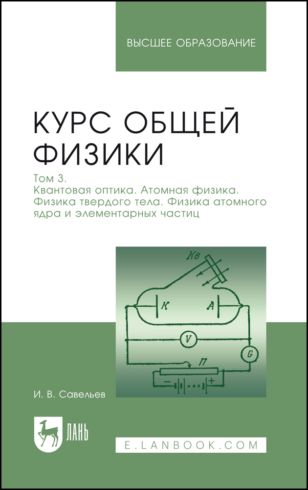 Курс общей физики В 3 томах Том 3 Квантовая оптика Атомная физика Физика твердого тела Физ
Курс общей физики В 3 томах Том 3 Квантовая оптика Атомная физика Физика твердого тела Физ