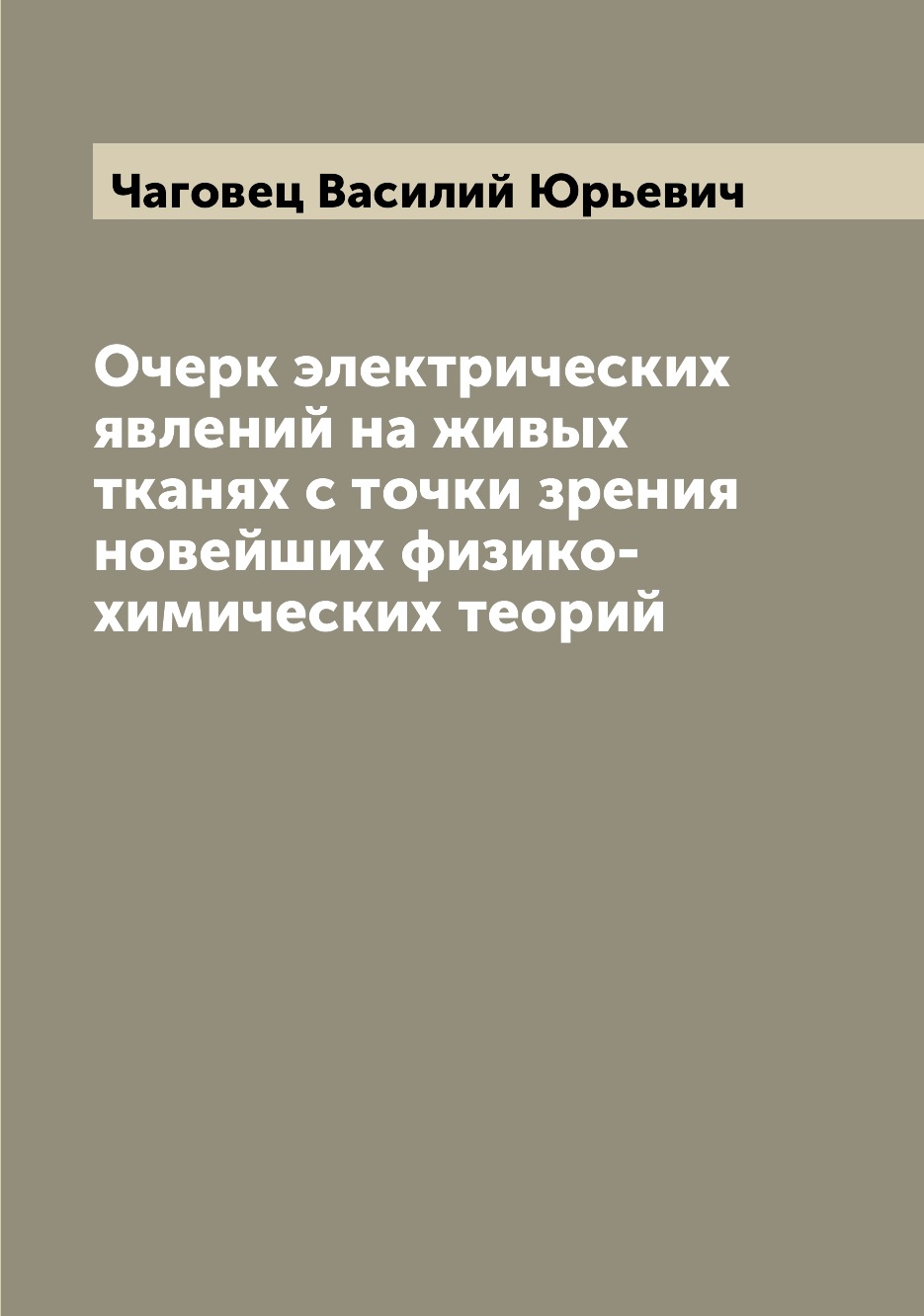 Книга Очерк электрических явлений на живых тканях с точки зрения новейших физико-химиче...
Книга Очерк электрических явлений на живых тканях с точки зрения новейших физико-химиче...