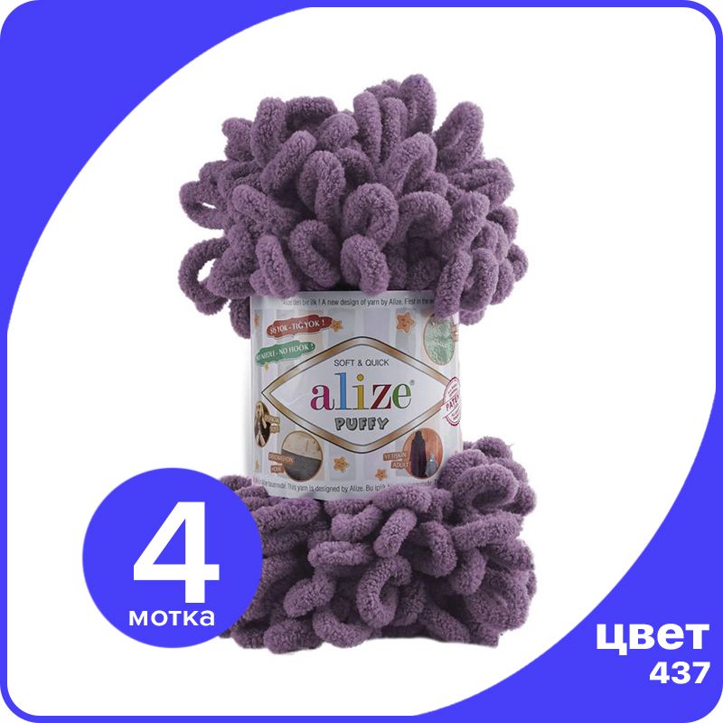 Пряжа с петлями Alize Puffy (Ализе Пуффи) - лаванда (437), 100г/9м (100% микрополиэстр) -, Фиолетовый, klubok.club_Puffy_4
Пряжа с петлями Alize Puffy (Ализе Пуффи) - лаванда (437), 100г/9м (100% микрополиэстр) -, Фиолетовый, klubok.club_Puffy_4
