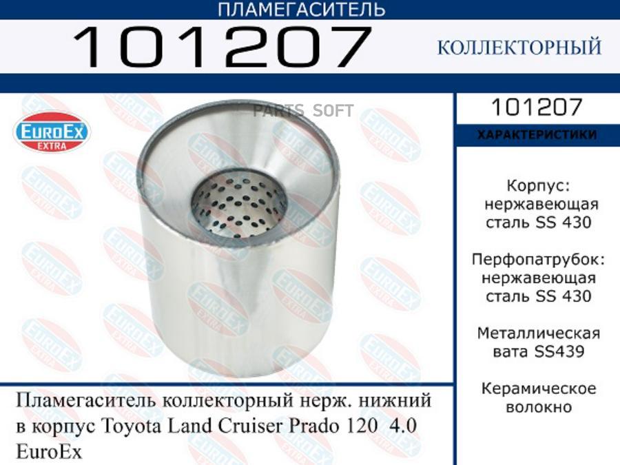 101207 Пламегаситель Коллекторный Нерж. Нижний В Корпус. Toyota Land Cruiser Prado 120 4.0
101207 Пламегаситель Коллекторный Нерж. Нижний В Корпус. Toyota Land Cruiser Prado 120 4.0