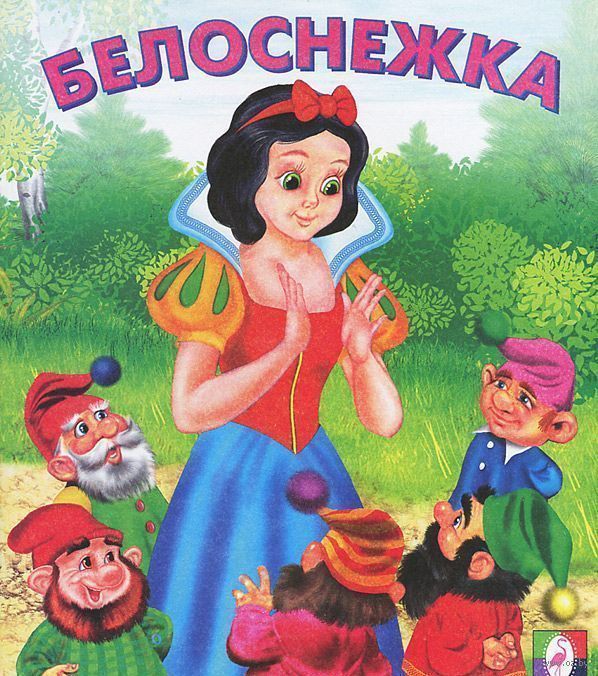 фото Книга белоснежка сказки фламинго