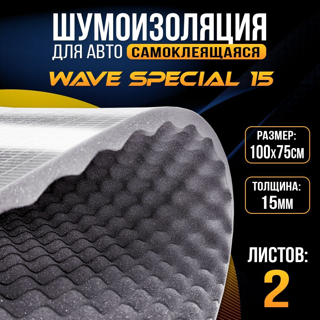 Акустический поролон самоклеящийся DreamCar Wave Special 15мм (100 х 75см) - 2 листа, DreamCar Wave Special 15
Акустический поролон самоклеящийся DreamCar Wave Special 15мм (100 х 75см) - 2 листа, DreamCar Wave Special 15