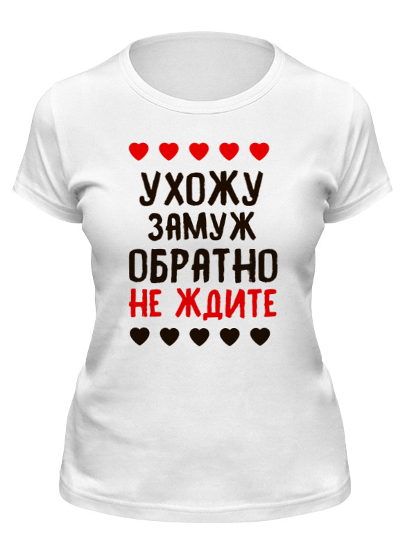 Футболка женская Printio Ухожу замуж, обратно не ждите белая 2XL, Белый, Ухожу замуж, обратно не ждите
Футболка женская Printio Ухожу замуж, обратно не ждите белая 2XL, Белый, Ухожу замуж, обратно не ждите