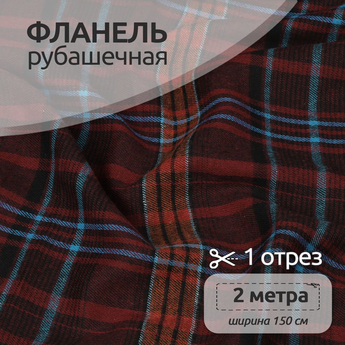 Ткань Фланель Ткани Magok рубашечная 1,5 х 2 м 150 г/м2 красный, клетка, Фланель коллекция
Ткань Фланель Ткани Magok рубашечная 1,5 х 2 м 150 г/м2 красный, клетка, Фланель коллекция