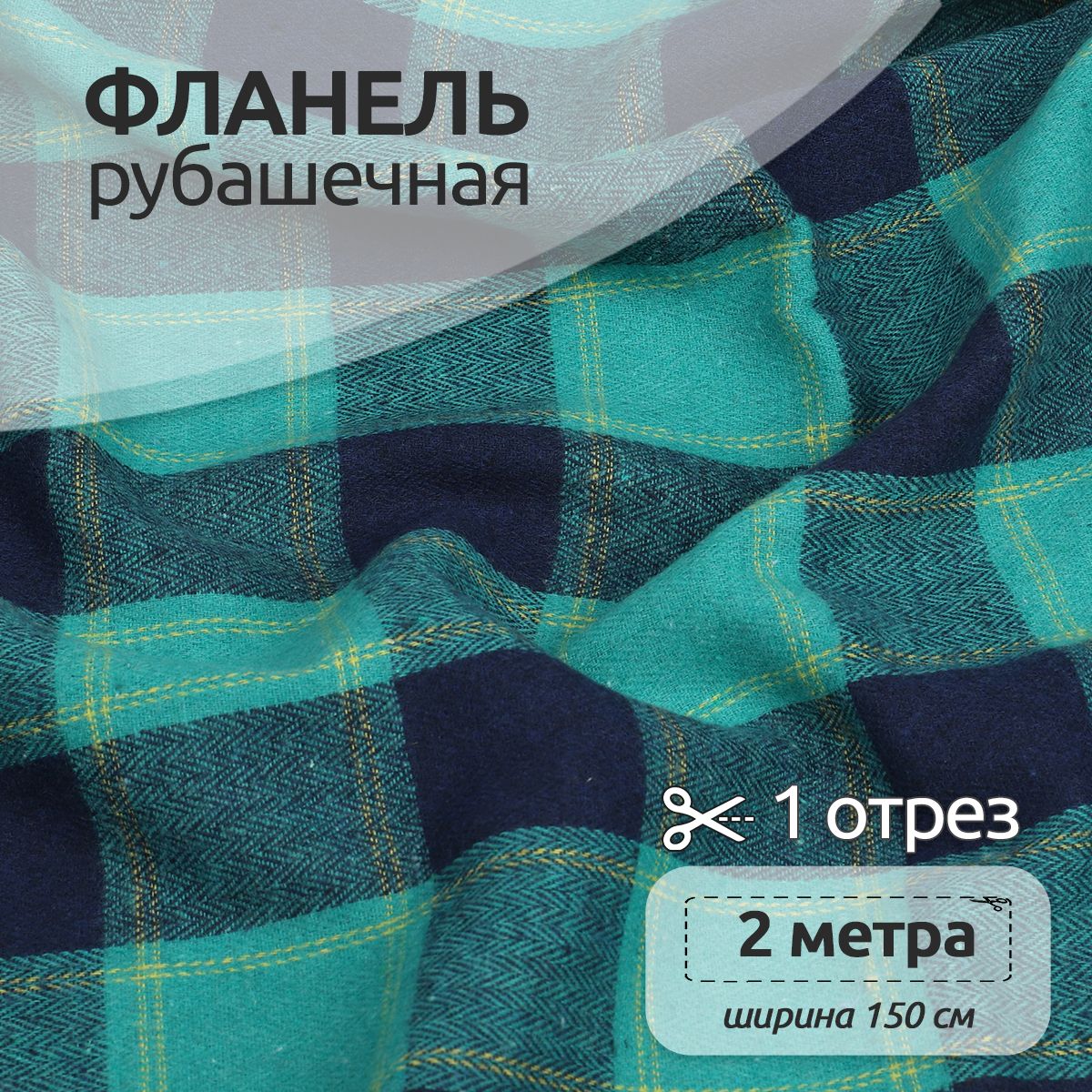 Ткань Фланель Ткани Magok рубашечная 1,5 х 2 м 150 г/м2 зеленый, клетка, Фланель коллекция
Ткань Фланель Ткани Magok рубашечная 1,5 х 2 м 150 г/м2 зеленый, клетка, Фланель коллекция
