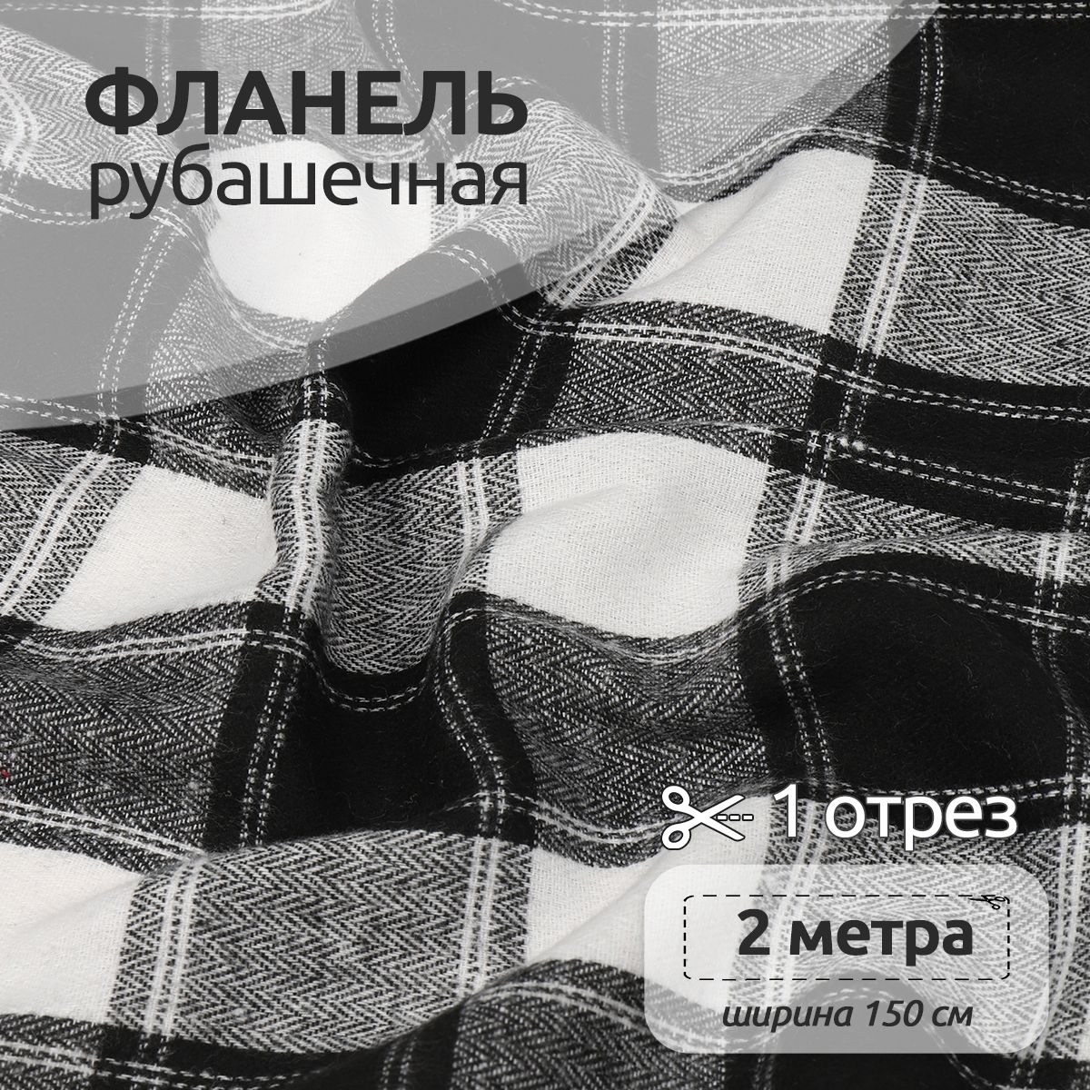 Ткань Фланель Ткани Magok рубашечная 1,5 х 2 м 150 г/м2 черный, клетка, Фланель коллекция
Ткань Фланель Ткани Magok рубашечная 1,5 х 2 м 150 г/м2 черный, клетка, Фланель коллекция