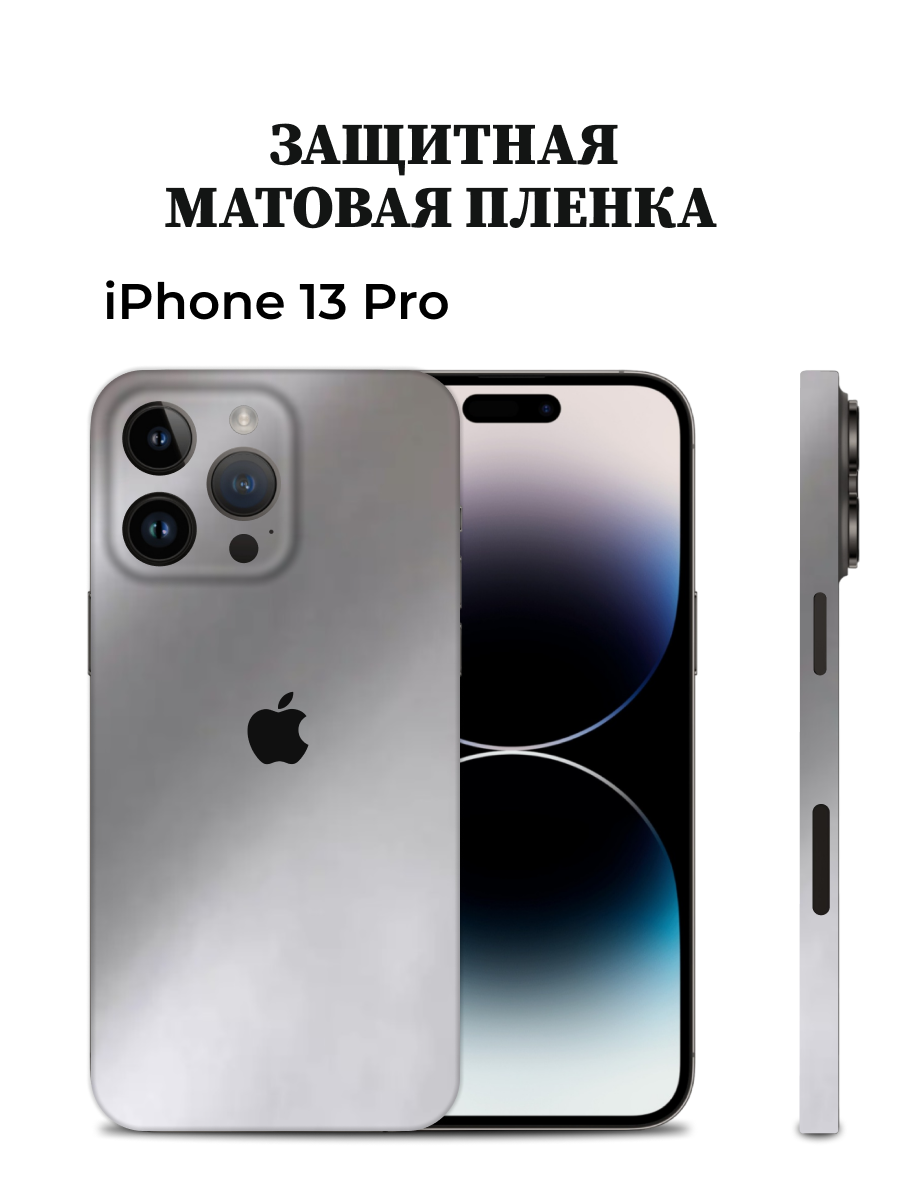 Матовая пленка на iPhone 13 Pro на заднюю панель EASYSKINZ (серебристо-серый), iPhone 13 Pro
Матовая пленка на iPhone 13 Pro на заднюю панель EASYSKINZ (серебристо-серый), iPhone 13 Pro