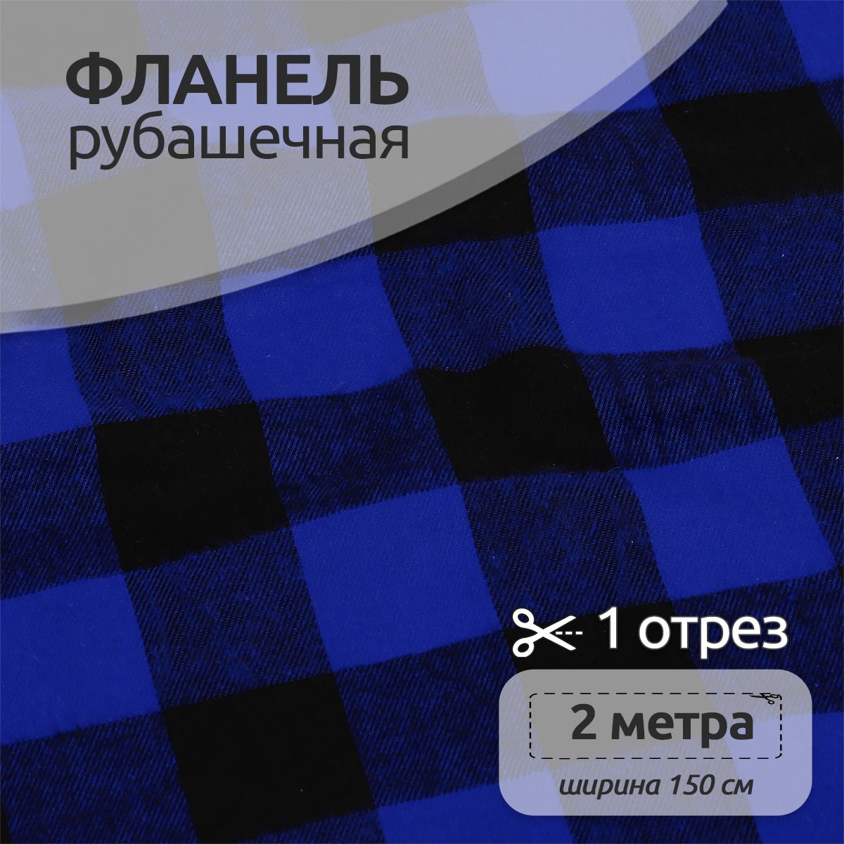 Ткань Фланель Ткани Magok рубашечная 1,5 х 2 м 150 г/м2 синий, клетка, Фланель коллекция
Ткань Фланель Ткани Magok рубашечная 1,5 х 2 м 150 г/м2 синий, клетка, Фланель коллекция