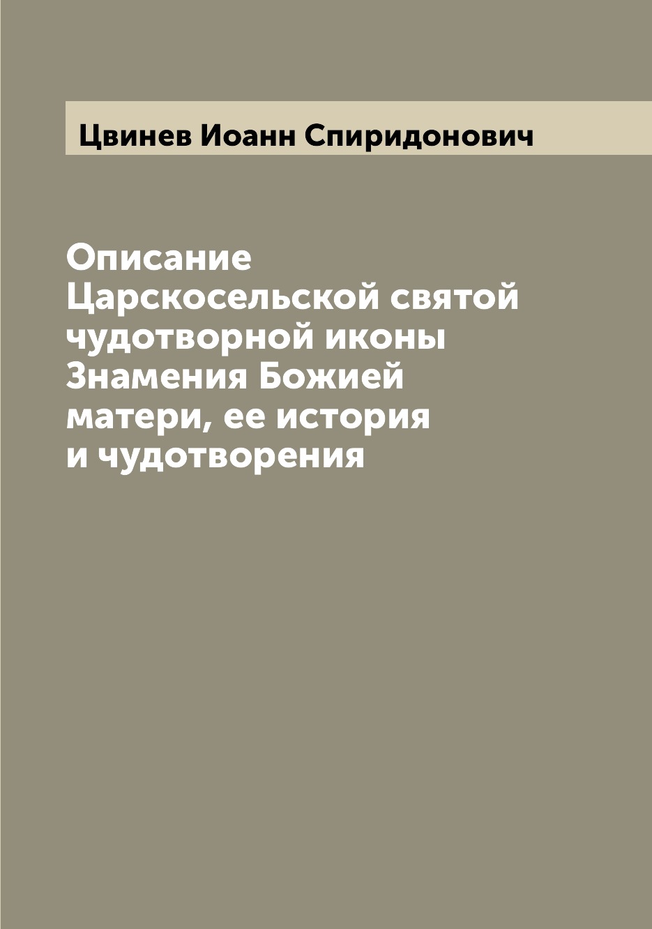 Книга Описание Царскосельской святой чудотворной иконы Знамения Божией матери, ее истор...
Книга Описание Царскосельской святой чудотворной иконы Знамения Божией матери, ее истор...