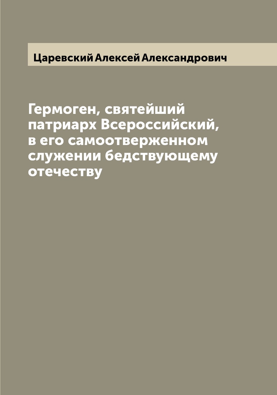 Книга Гермоген, святейший патриарх Всероссийский, в его самоотверженном служении бедств...
Книга Гермоген, святейший патриарх Всероссийский, в его самоотверженном служении бедств...
