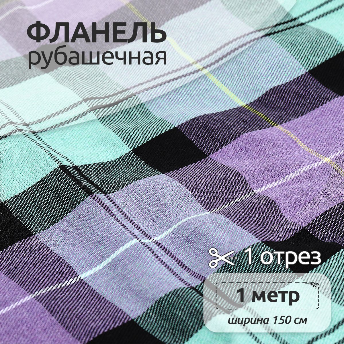 Ткань Фланель Ткани Magok рубашечная 1,5 х 1 м 150 г/м2 сиреневый, клетка, Фиолетовый, Фланель коллекция
Ткань Фланель Ткани Magok рубашечная 1,5 х 1 м 150 г/м2 сиреневый, клетка, Фиолетовый, Фланель коллекция