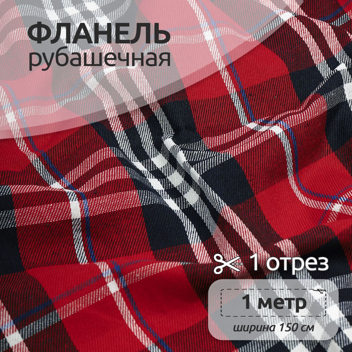 Ткань Фланель Ткани Magok рубашечная 1,5 х 1 м 150 г/м2 красный, клетка, Фланель коллекция
Ткань Фланель Ткани Magok рубашечная 1,5 х 1 м 150 г/м2 красный, клетка, Фланель коллекция