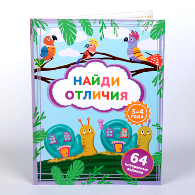 УИД Книга с заданиями "Найди отличия", бумага, 19,6х25,9см, 64 стр., 3 дизайна, 290-278
УИД Книга с заданиями "Найди отличия", бумага, 19,6х25,9см, 64 стр., 3 дизайна, 290-278