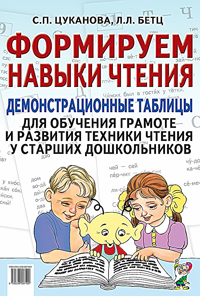 Формируем навыки чтения Демонстрационные таблицы для обучения грамоте и развития техники, 50240
Формируем навыки чтения Демонстрационные таблицы для обучения грамоте и развития техники, 50240