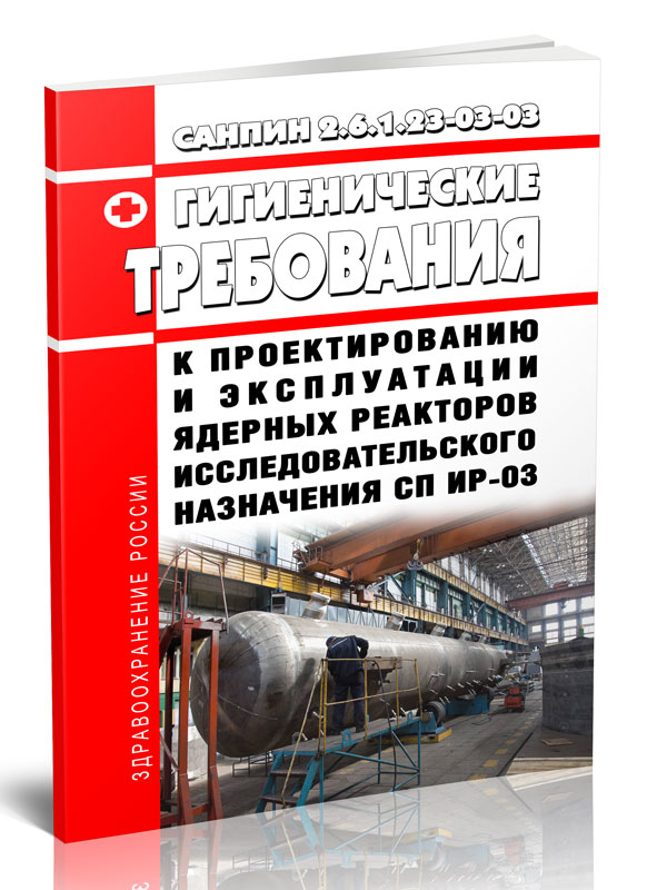СанПин 2.6.1.23-03 Гигиенические требования к проектированию и эксплуатации ядерных
СанПин 2.6.1.23-03 Гигиенические требования к проектированию и эксплуатации ядерных