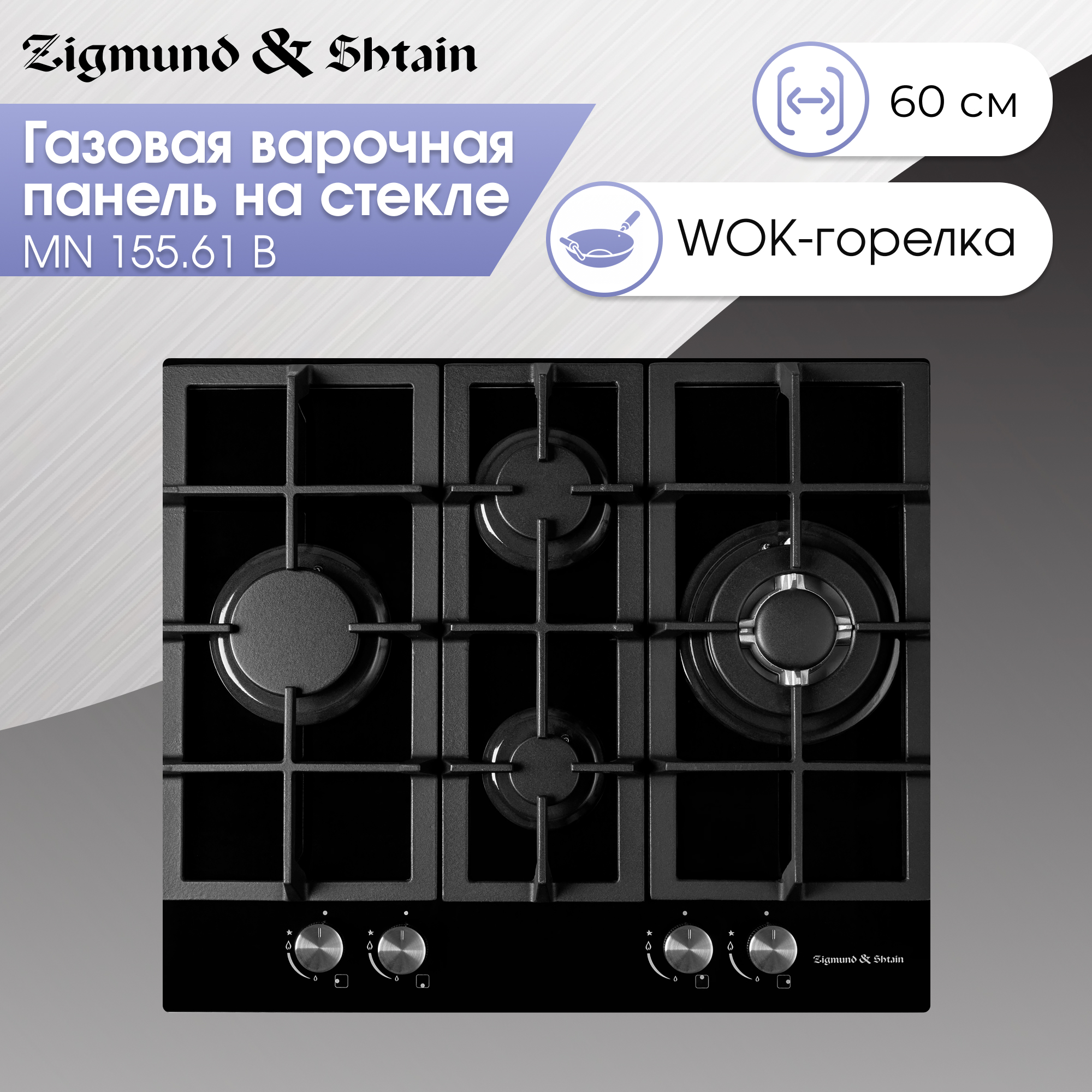 Встраиваемая варочная панель газовая Zigmund & Shtain MN 155.61 B черный, MN 155.61 B
Встраиваемая варочная панель газовая Zigmund & Shtain MN 155.61 B черный, MN 155.61 B