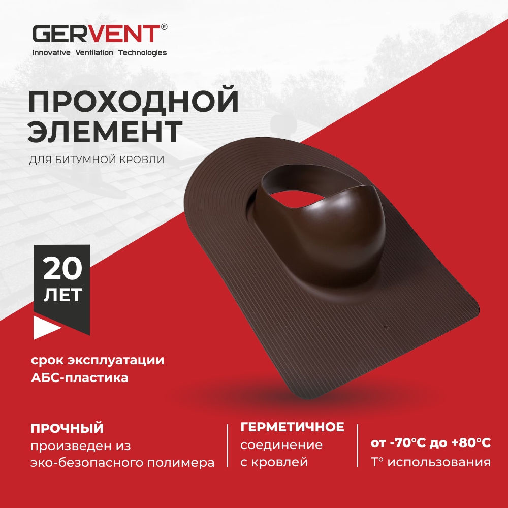 Проходной элемент для битумной кровли, Gervent коричневый, GERVENT, Проходной элемент для битумной кровли , коричневый
Проходной элемент для битумной кровли, Gervent коричневый, GERVENT, Проходной элемент для битумной кровли , коричневый