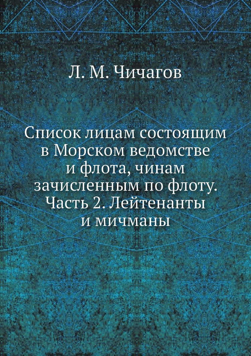 Книга Список лицам состоящим в Морском ведомстве и флота, чинам зачисленным по флоту. Ч. 2
Книга Список лицам состоящим в Морском ведомстве и флота, чинам зачисленным по флоту. Ч. 2