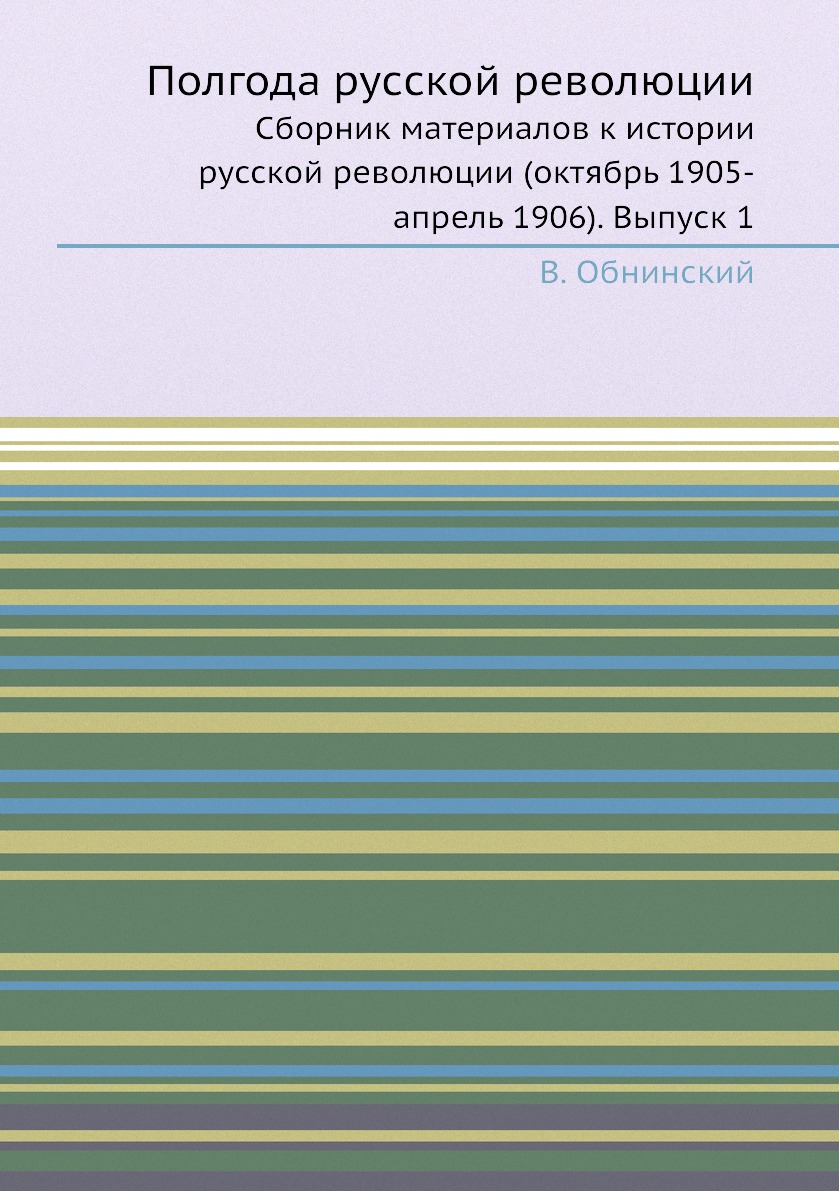Книга Полгода русской революции. Сборник материалов к истории русской революции (октябр...
Книга Полгода русской революции. Сборник материалов к истории русской революции (октябр...