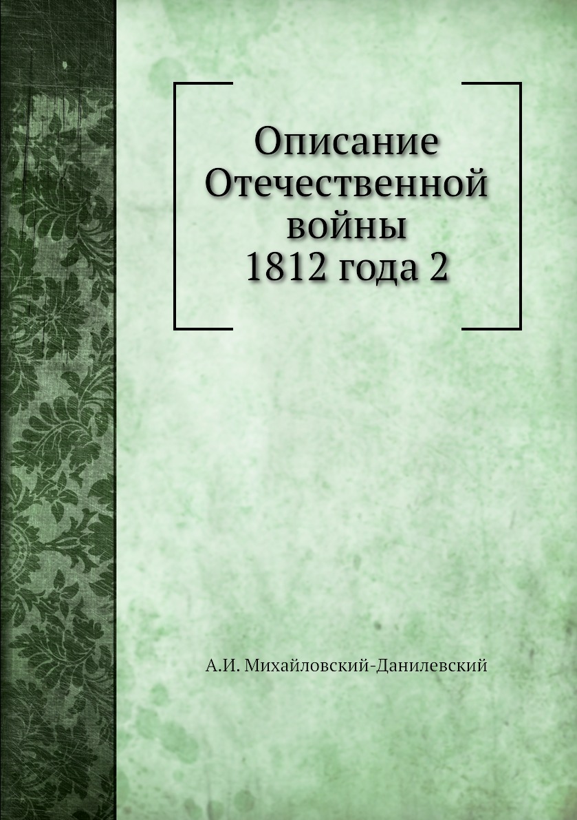 Книга Описание Отечественной войны 1812 года 2
Книга Описание Отечественной войны 1812 года 2