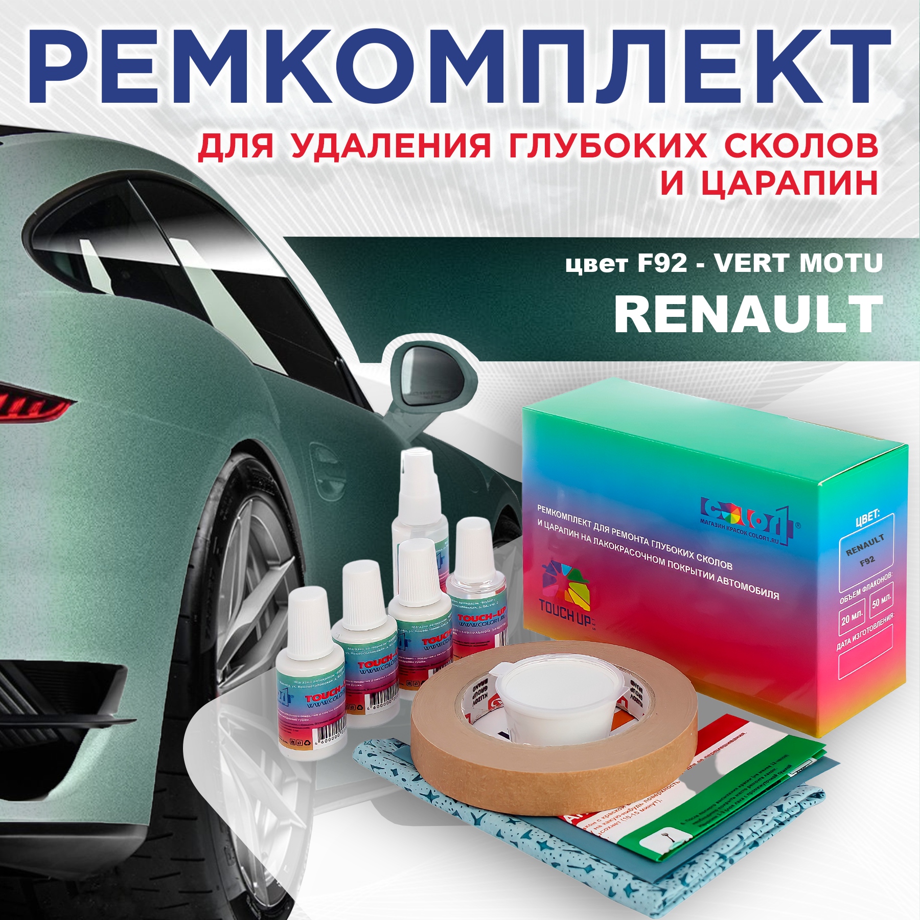 Ремкомплект для ремонта сколов и царапин COLOR1 для RENAULT, цвет F92 - VERT MOTU, Бесцветный
Ремкомплект для ремонта сколов и царапин COLOR1 для RENAULT, цвет F92 - VERT MOTU, Бесцветный