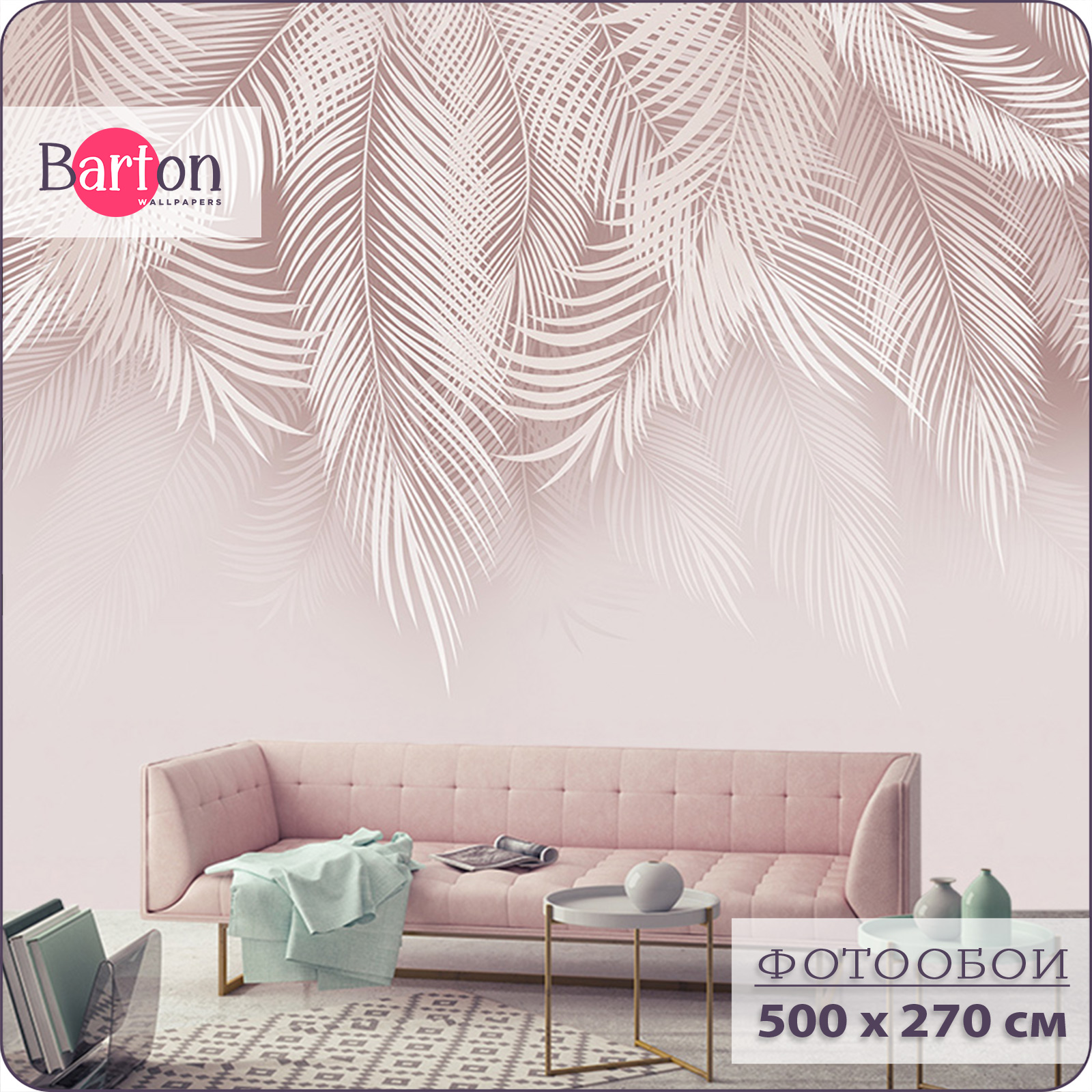 Фотообои флизелиновые 3d Bartonwall Пальмовые листья 500х270 см M20605, Розовый, M206
Фотообои флизелиновые 3d Bartonwall Пальмовые листья 500х270 см M20605, Розовый, M206
