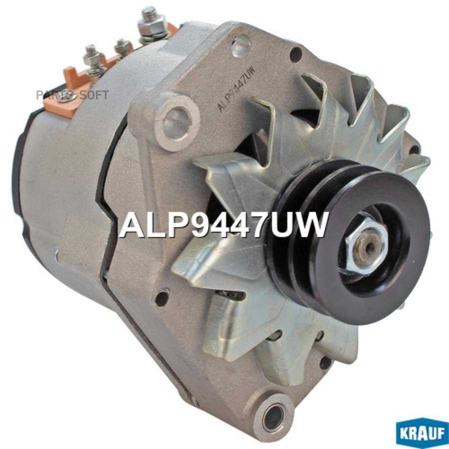 Генератор 73Amp Krauf ALP9447UW
Генератор 73Amp Krauf ALP9447UW