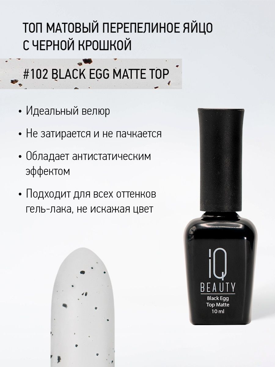 Финишное покрытие матовое с черной крошкой IQ Beauty Black Egg Matte Top, 10 мл
Финишное покрытие матовое с черной крошкой IQ Beauty Black Egg Matte Top, 10 мл