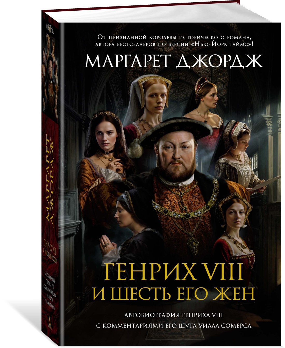 Джордж М. Генрих VIII и 6 его жен. Автобиография Генриха VIII с комментариями Сомерса У.
Джордж М. Генрих VIII и 6 его жен. Автобиография Генриха VIII с комментариями Сомерса У.