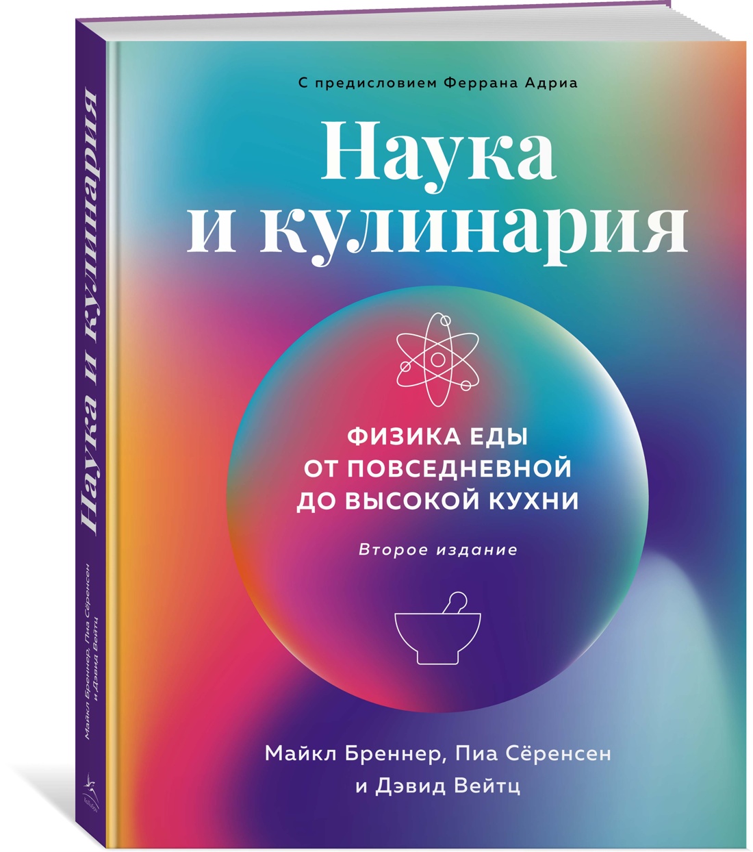 Наука и кулинария: Физика еды. От повседневной до высокой кухни. Бреннер М., Сёренсен П.
Наука и кулинария: Физика еды. От повседневной до высокой кухни. Бреннер М., Сёренсен П.