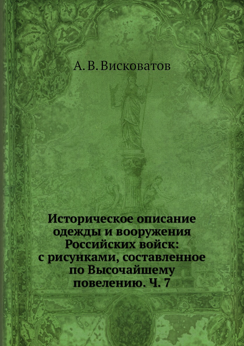 Книга Историческое описание одежды и вооружения Российских войск: с рисунками, составле...
Книга Историческое описание одежды и вооружения Российских войск: с рисунками, составле...