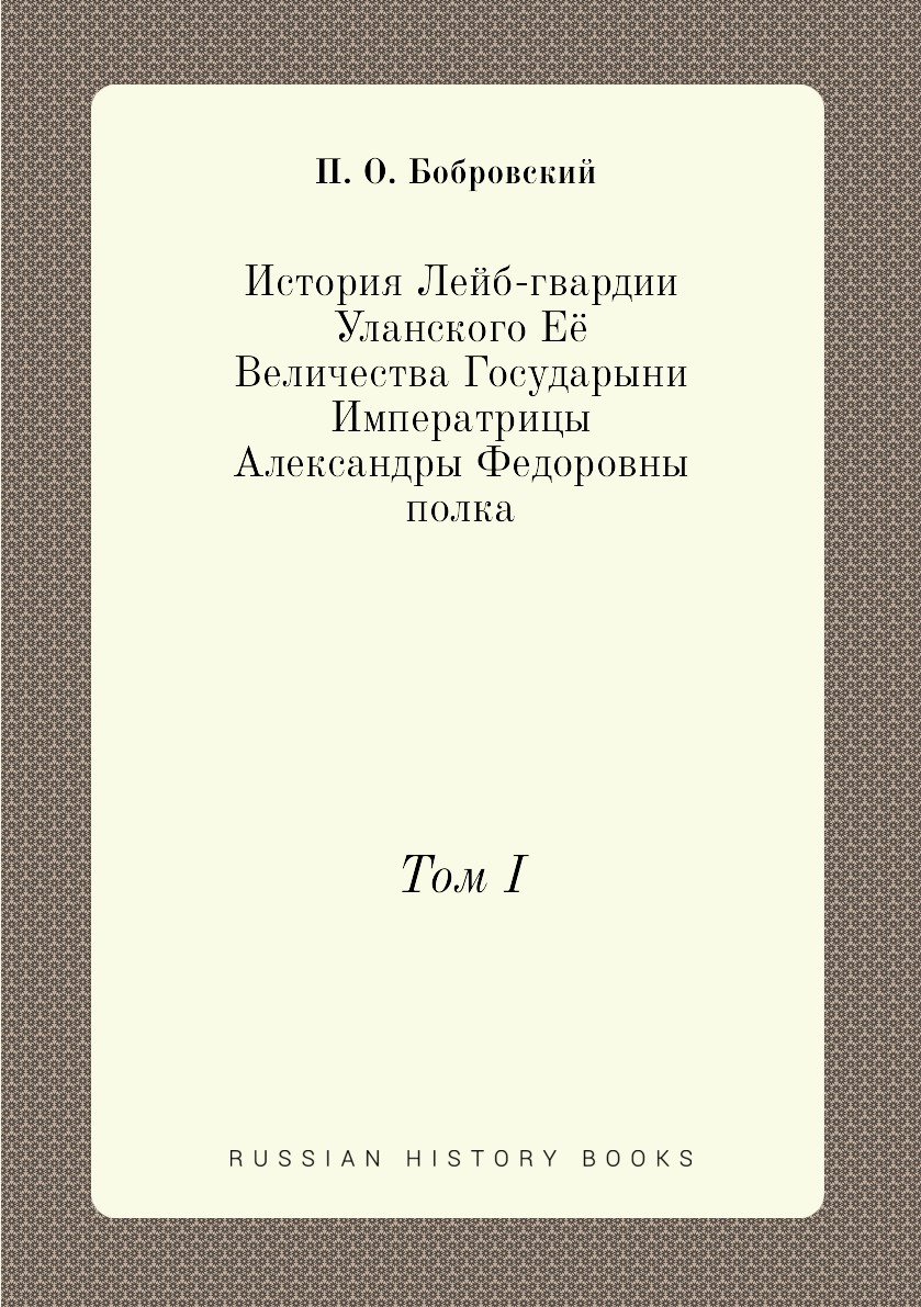 Книга История Лейб-гвардии Уланского Её Величества Государыни Императрицы Александры Фе...
Книга История Лейб-гвардии Уланского Её Величества Государыни Императрицы Александры Фе...
